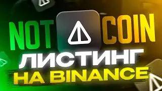 Binance Launchpool Notcoin 🔥 | NOT будет по 1$? Какую стратегию фиксации прибыли использовать?