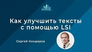 Сергей Кокшаров про LSI тексты: Как улучшить ваши тексты с помощью LSI