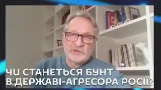 Ми з Михайло Кациним. Чи станеться бунт в державі-агресора Росії?