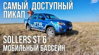 Sollers ST6 САМЫЙ ДОСТУПНЫЙ пикап. Сделали в нем БАССЕЙН и поехали кататься!