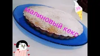 малиновый кекс/рецепт/готовить просто/кекс