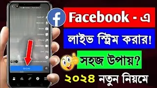 Facebook live কিভাবে করে | facebook live kivabe korbo | facebook a live korbo kivabe | fb live