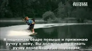 21. Вейкборд. HS BS Олли 180(RIXENwaketricktips)