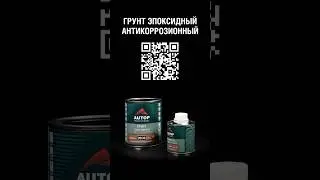 Грунт эпоксидный антикоррозионный AUTOP 20/30 | Обновление линейки | PHV | 