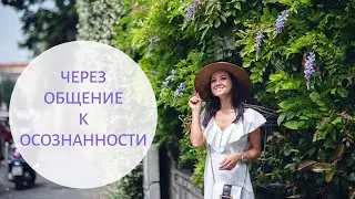 ЧИСТОТА ЖИЗНИ, ОБЩЕНИЕ И ПЛОХАЯ КАРМА - Как через общение, осознанность прийти к благочестию и удаче
