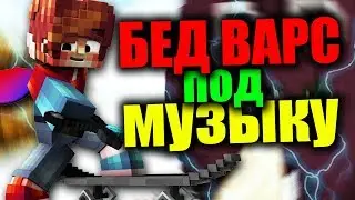 🔥 ВАЙМ ВОРЛД МАЙНКРАФТ БЕД ВАРС 1.8 МОНТАЖ ПОД МУЗЫКУ 🔥