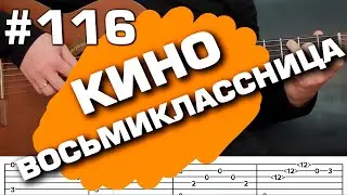 Цой Кино Восьмиклассница на гитара фингерстайл табы разбор на гитаре