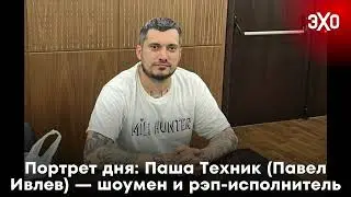 Портрет дня: Паша Техник (Павел Ивлев) — шоумен и рэп-исполнитель / 11.04.25