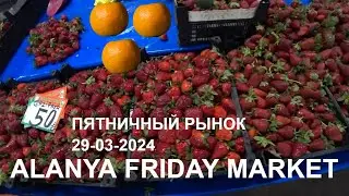 ПЯТНИЧНЫЙ РЫНОК АЛАНЬЯ ЦЕНЫ 29 МАРТА 2024 ТУРЕЦКИЙ БАЗАР ALANYA