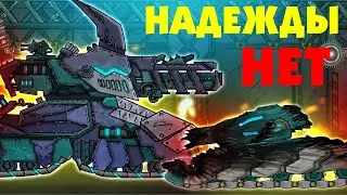 Надежды больше нет? - Мультики про танки