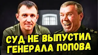 Почему Иван Попов остаётся в СИЗО?