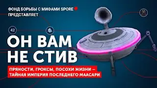 Мифы SPORE: ОН ВАМ НЕ СТИВ!