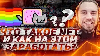 ЧТО ТАКОЕ NFT КАК ЗАРАБОТАТЬ НА NFT ?