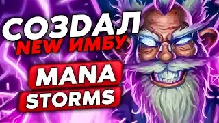 ВПЕРВЫЕ СОБРАЛ ТАКУЮ ИМБУ НА МАНА ШТОРМЕ!!! / Guddumpog Guddummit Hearthstone