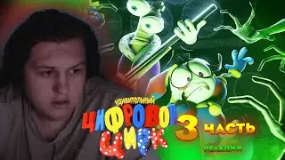 Както смотрит: ЦИФРОВОЙ ЦИРК 3