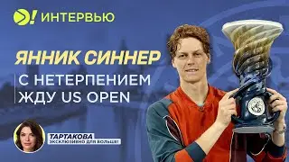 Янник Синнер: С нетерпением жду US Open – Больше! Интервью