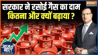 LPG Cylinder Price Hike: सरकार ने रसोई गैस का दाम कितना और क्यों बढ़ाया? | Fuel Price Hike | Ujjwala