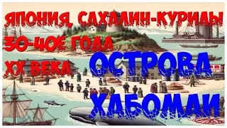 Острова Хабомаи . Сахалин. Курилы.