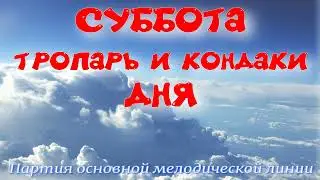 СУББОТА, тропарь и кондаки ДНЯ. Альт. УЧИМ ЛЕГКО!