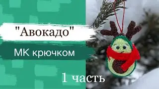 Авокадо 🥑крючком , елочная игрушка . Часть 1 #игрушкинановыйгод