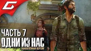 The LAST of US (Одни из нас) ➤ Прохождение #7 ➤ НОВЫЕ ДРУЗЬЯ