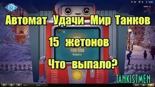 ОБ.283 за 15 ЖЕТОНОВ в игре МИР ТАНКОВ - Что это за фарт такой?