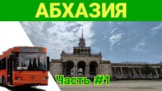 💥 Абхазия | редкий электровоз вл8, вл10, заброшенные вокзалы, сухумские троллейбусы (Часть-1)