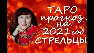 Таро прогноз на 2021 год  СТРЕЛЬЦЫ