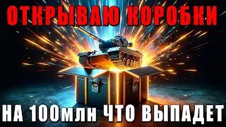 ОТКРЫВАЮ КОРОБКИ НА 100 ЛЯМОВ - ЧТО МНЕ ВЫПАДЕТ, ЛОХ ИЛИ НЕТ - WAR THUNDER