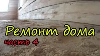 Ремонт в деревянном доме / 4 часть / Шлифовка стен / Семья в деревне