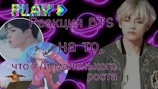 •Реакция BTS на то, что т/и маленького роста•