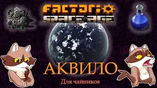 Factorio Space Age - АКВИЛО. Обзор. Мини-гайд. (Мысли вслух)