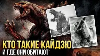 Кто такие КАЙДЗЮ и где они обитают? История Годзиллы