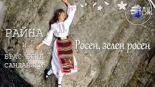 RAYNA & BRAS BAND SANDANSKI-ROSEN, ZELEN ROSEN / Райна и Брас Бенд Сандански-Росен, зелен росен, 20