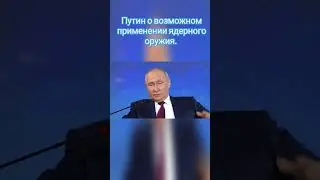 Путин о возможности нанесения ядерного удара. #shorts