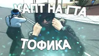 КАПТ НА СБОРКЕ ТОФИКА ДИПСАЙЗА!