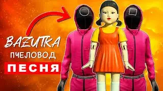 Песня Клип про СЕМЬЯ КУКЛА ИГРА В КАЛЬМАРА Rasa ПЧЕЛОВОД ПАРОДИЯ Squid game Анимация