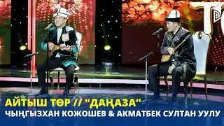 АЙТЫШ ТӨР // Чыңгызхан Кожошев & Акматбек Султан уулу // “Даңаза”