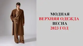МОДНАЯ ВЕРХНЯЯ ОДЕЖДА ВЕСНА 2023 ГОД/ ТРЕНДЫ