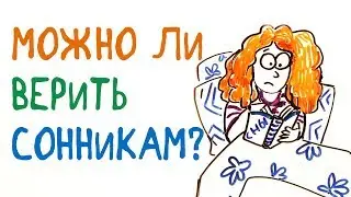 Можно ли верить сонникам? — Научпок