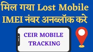 How to unblock imei number | CEIR Unblock Mobile IMEI Number | CEIR me imei unblock kaise kare.