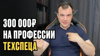 КАК ЗАРАБОТАТЬ 300,000 на профессии ТЕХНИЧЕСКИЙ СПЕЦИАЛИСТ ОНЛАЙН-ШКОЛЫ