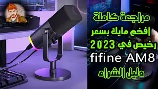 افضل مايك اقتصادي بميزات احترافية وشكل رهيب 🔥🔥 | مراجعة Fifine AM8