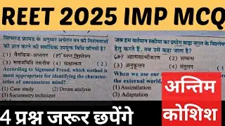 reet psychology important question mcq | reet psychology pervious paper 2021 | Psychology imp mcqs