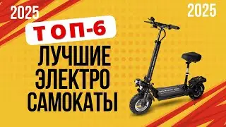 ТОП-6. Лучшие электросамокаты для езды🛴. Рейтинг 2024 года🔥. Какой лучше выбрать?