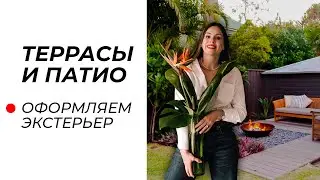 Террасы, веранды, патио и беседки — как сделать их уютными? Разбираем на примере!