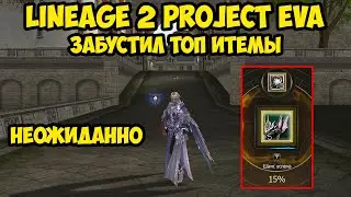 Забустил топ итемы в Lineage 2 Project Eva.