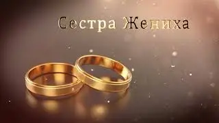 2.19 Свадебные Футажи. Сестра Жениха ( Золотые Кольца )