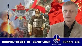 Валерий Викторович Пякин. Вопрос-Ответ от 04 ноября 2024 г.