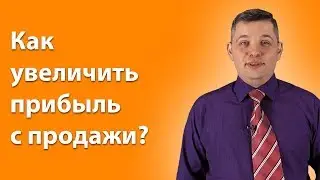 Как увеличить средний чек и прибыль с продажи? Простые техники. Валерий Кузин